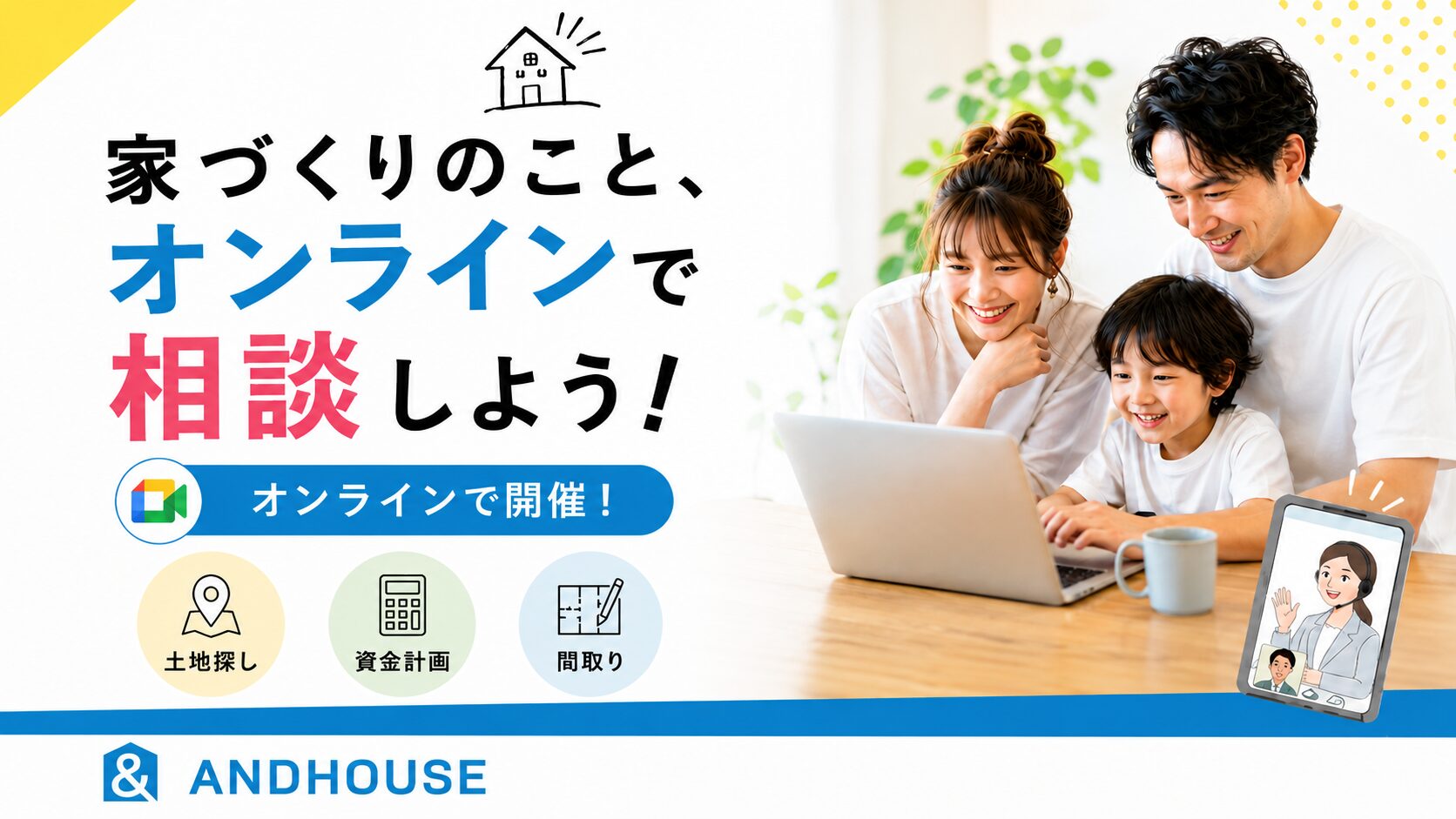  気軽に住宅相談！オンライン住宅相談会！！