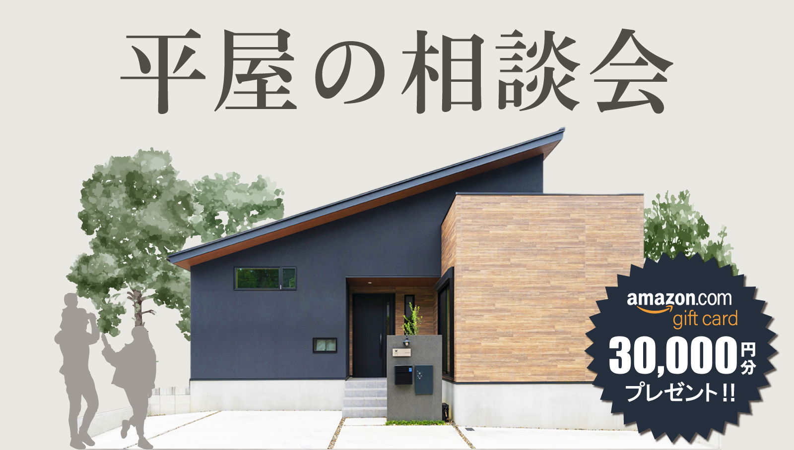  【プラン相談会】ローコスト×高性能を実現するかっこいい平屋プラン相談会〈無料・1日3組限定〉