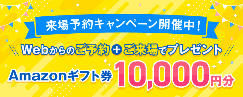 来場予約キャンペーン実施中