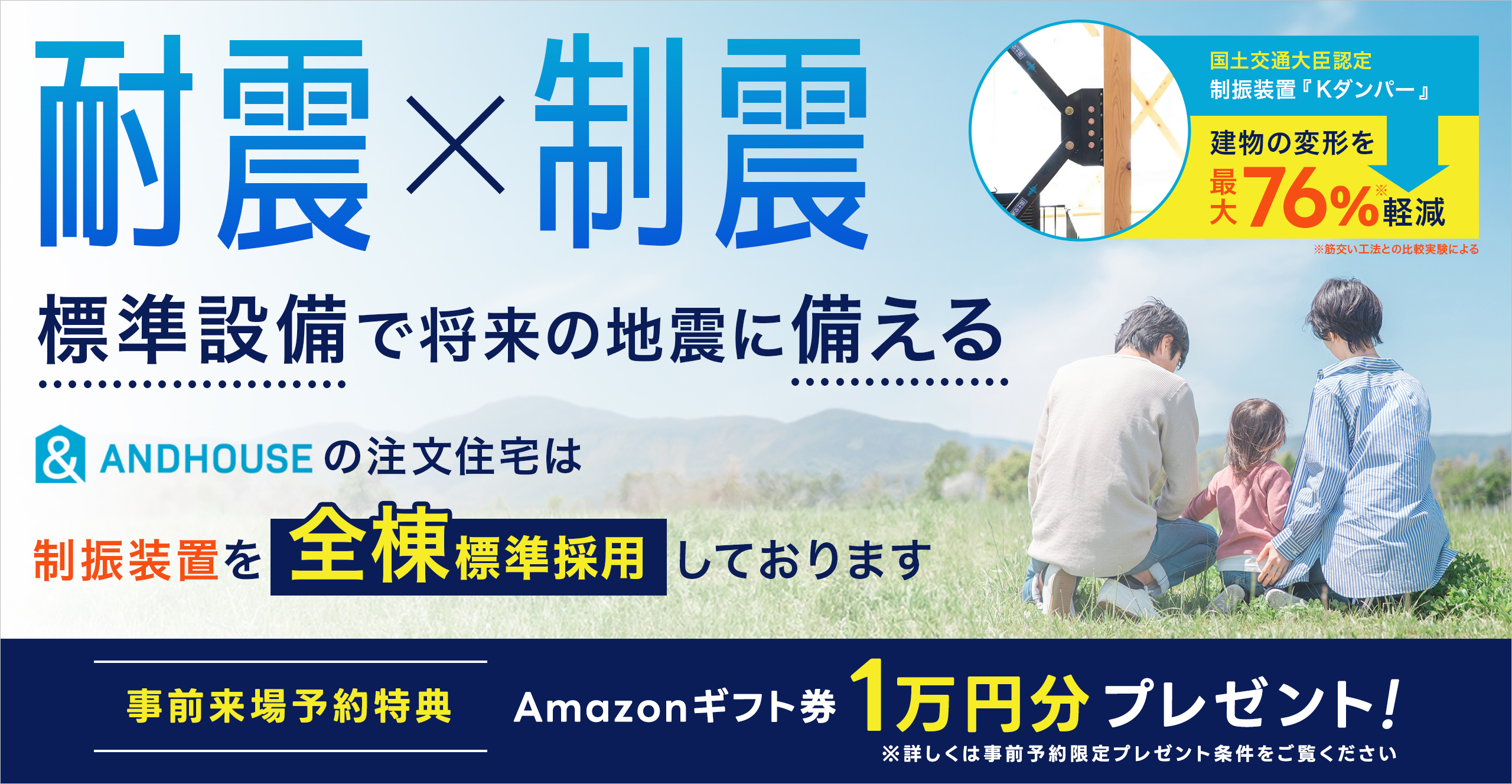  「耐震×制震」家族が安心して暮らす家づくり相談会