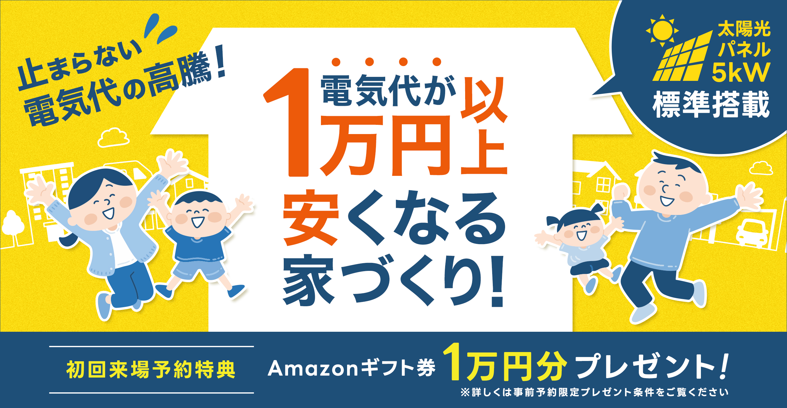  「家計に優しい！」月々の光熱費を安くする家づくり相談会