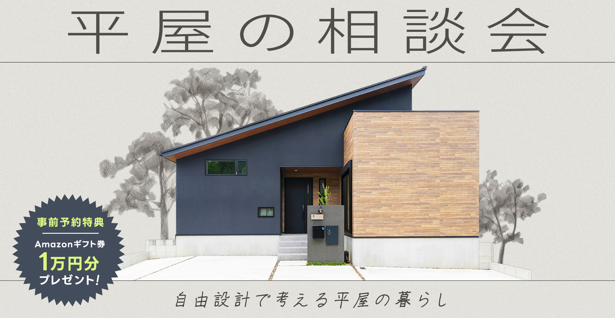  【プラン相談会】ローコスト×高性能を実現するかっこいい平屋プラン相談会〈無料・1日3組限定〉