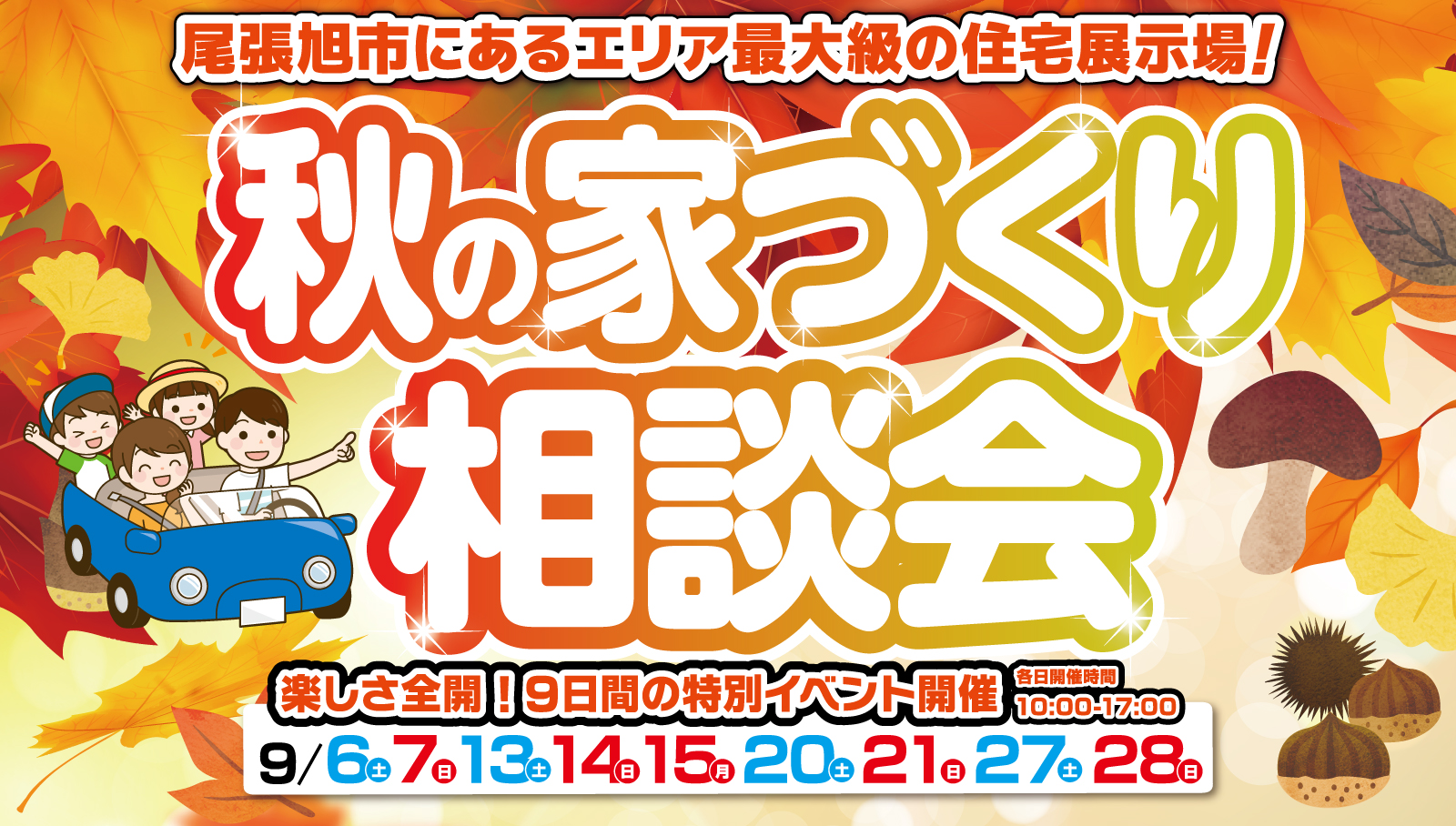 秋の家づくり相談会