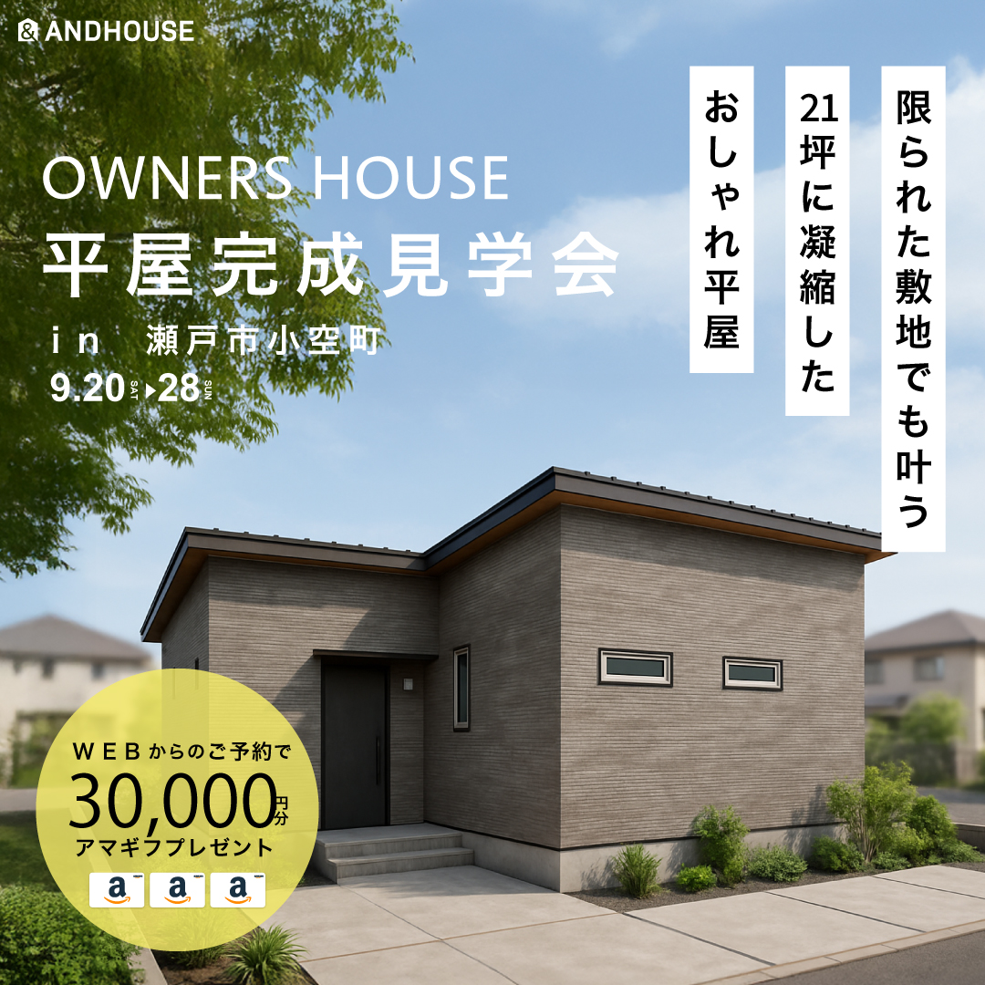  21坪に凝縮したおしゃれ平屋｜完成見学会【予約制・完全個別ご来場相談会】