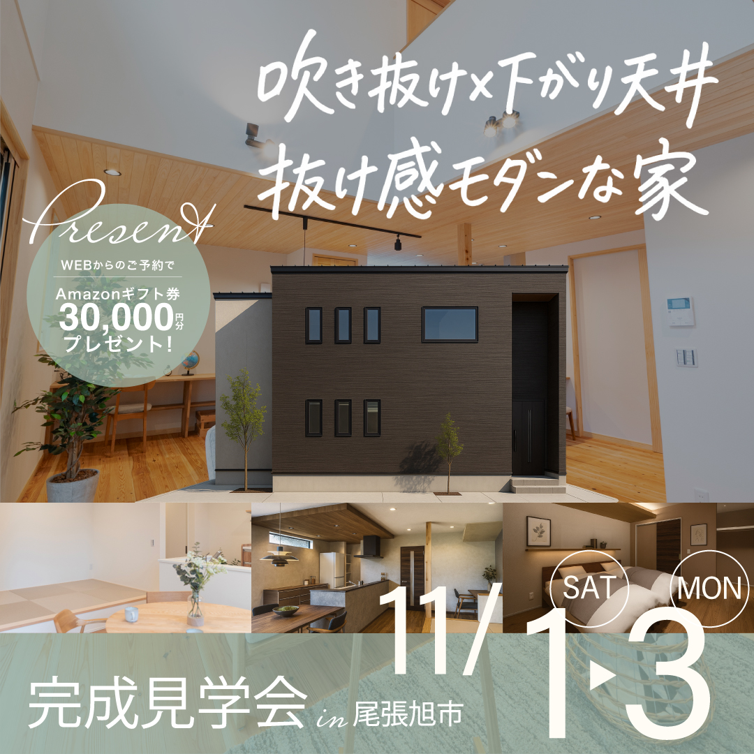  吹き抜け × 下がり天井 抜け感モダンな家｜完成見学会【予約制・完全個別ご来場相談会】