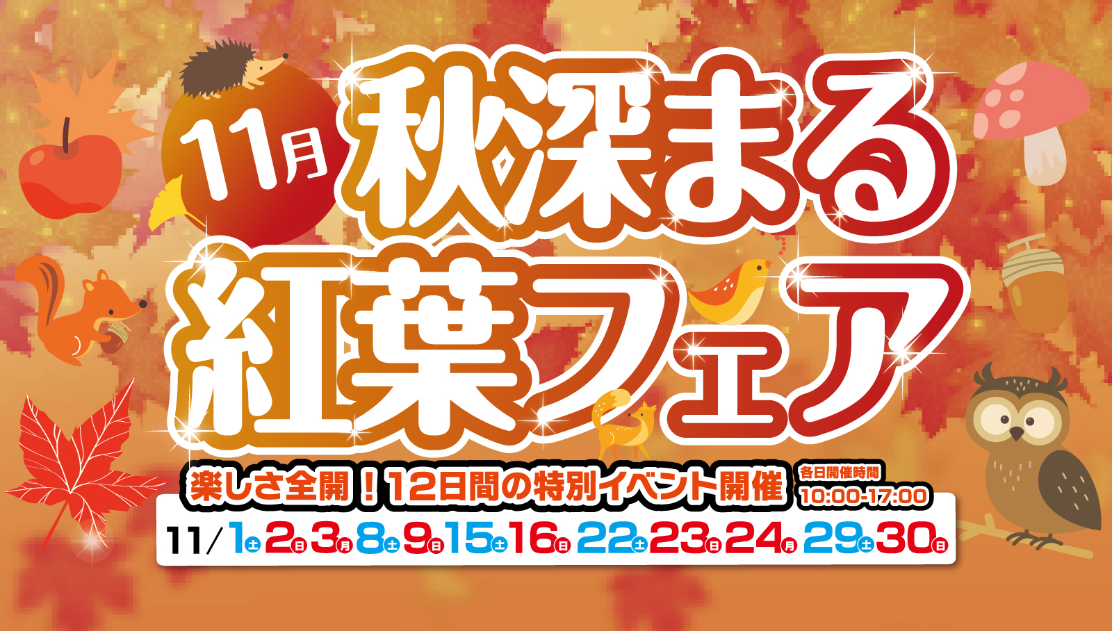 秋深まる紅葉フェア