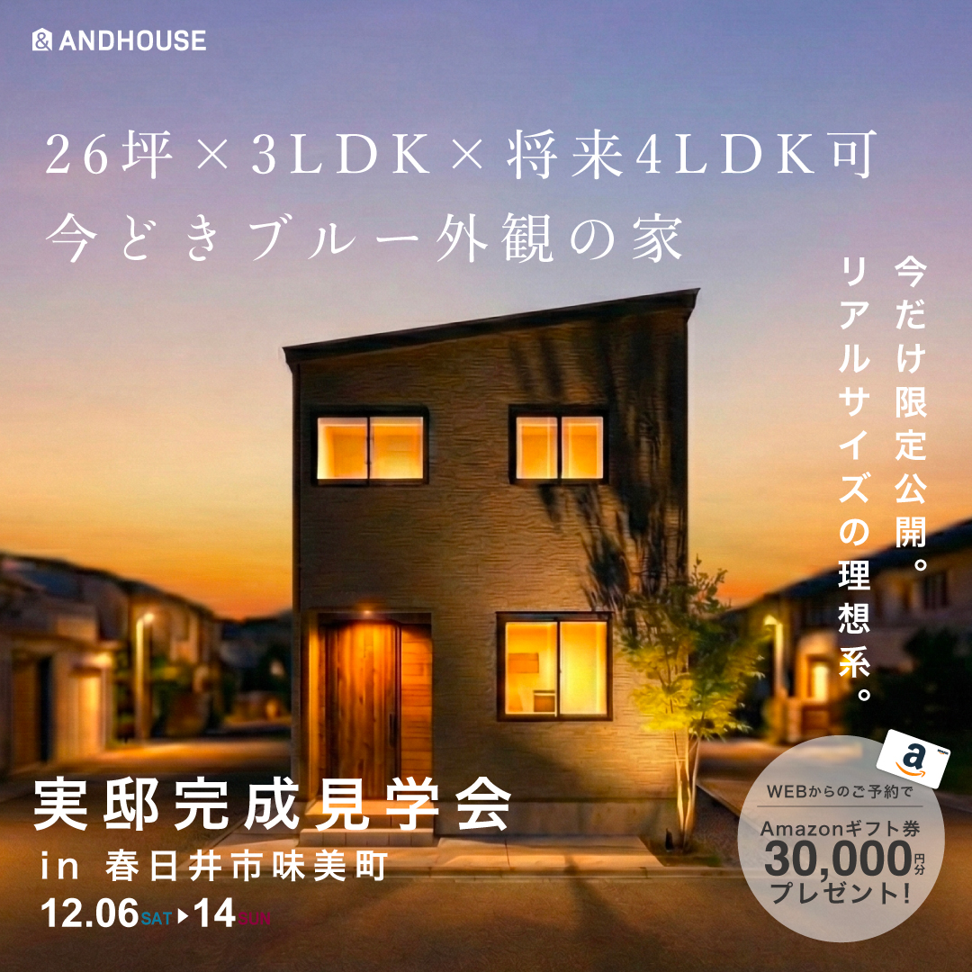  26坪✕3LDK✕将来4LDK可 今どきブルー外観の家｜完成見学会【予約制・完全個別見学会】