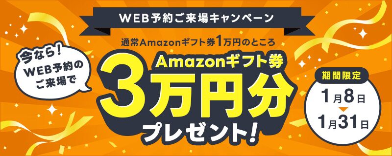 来場予約キャンペーン開催中