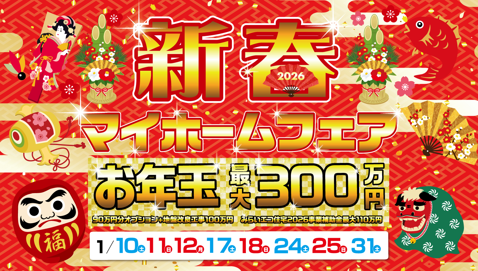  新春マイホームフェア