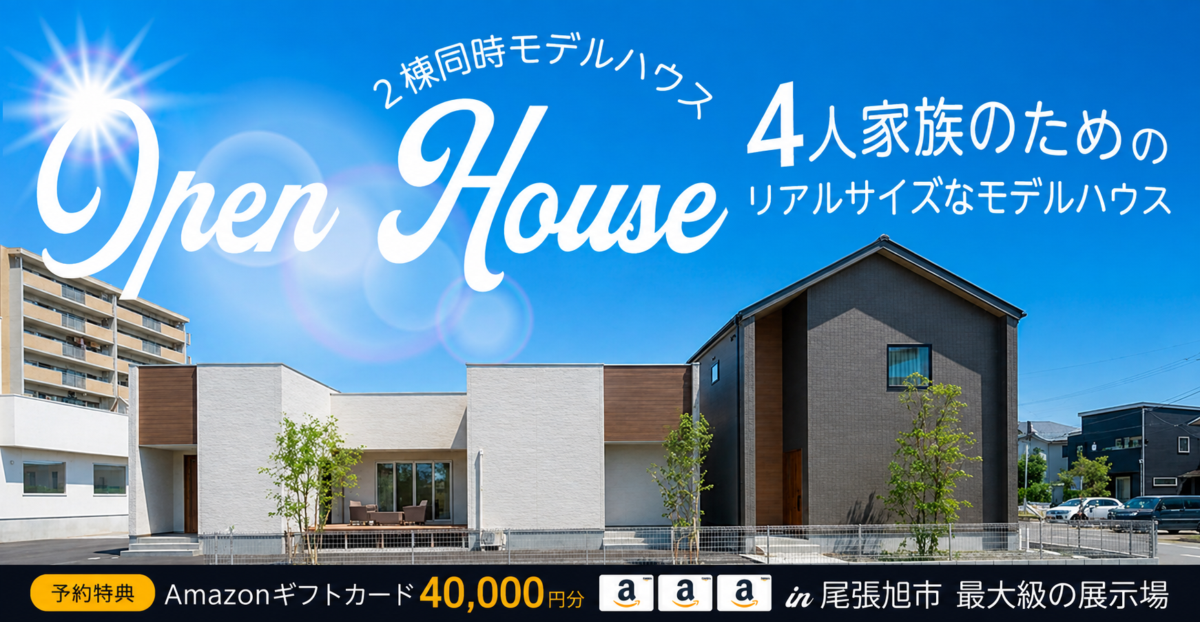  【尾張旭店】平屋と２階建てどっちも見学会