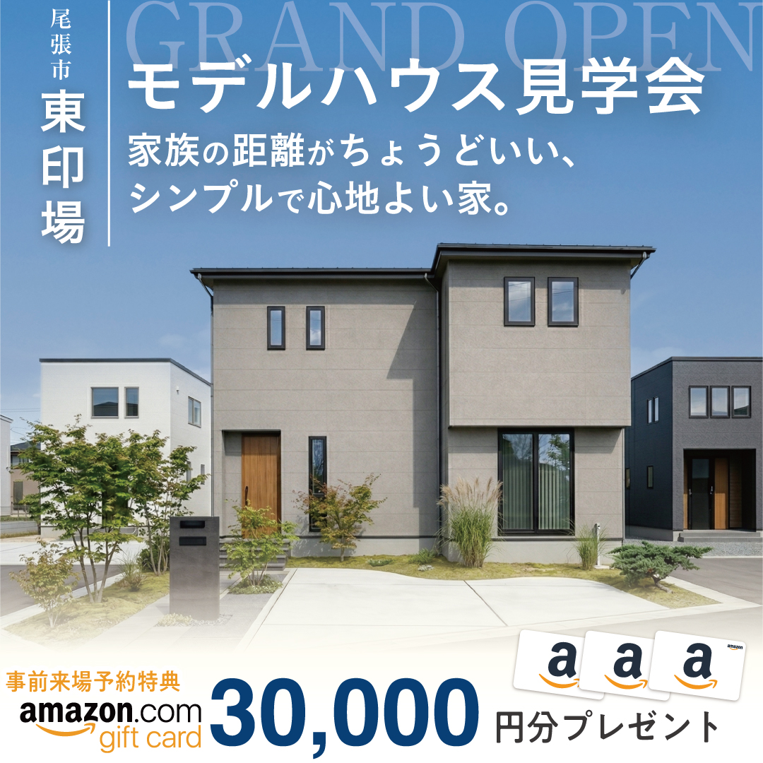  【GRAND OPEN】家族の距離がちょうどいい、シンプルで心地よい家｜28坪｜3LDK【尾張旭市東印場】