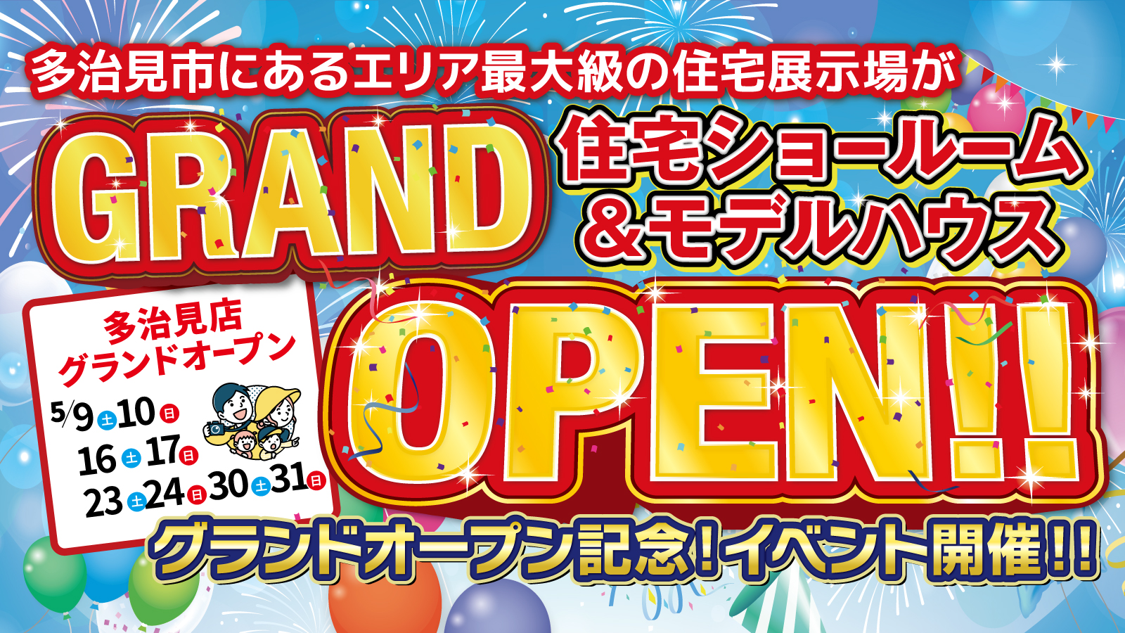  【多治見店】住宅ショールーム＆モデルハウス GRAND OPEN!!第2弾