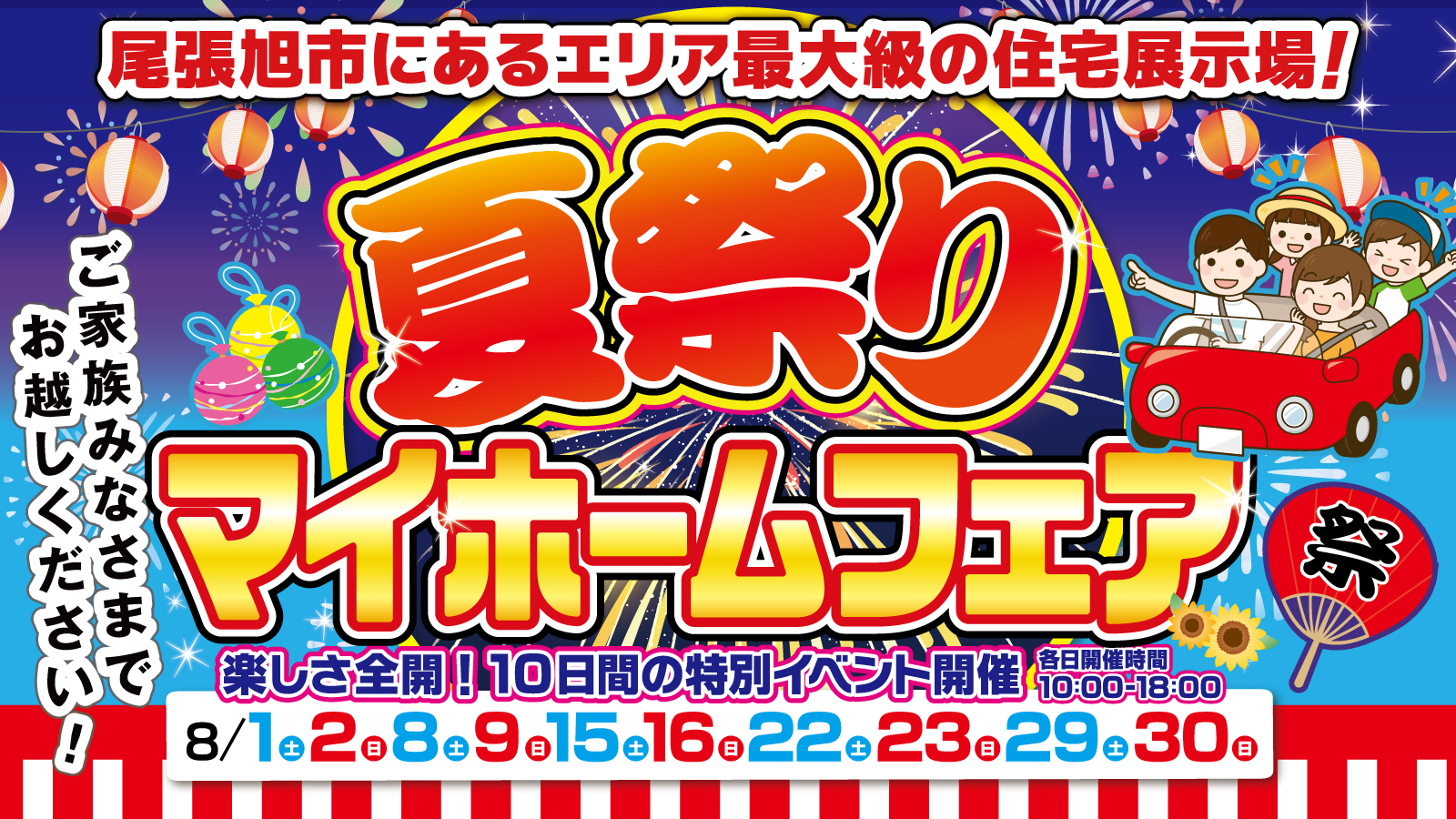  【尾張旭店】夏祭りマイホームフェア