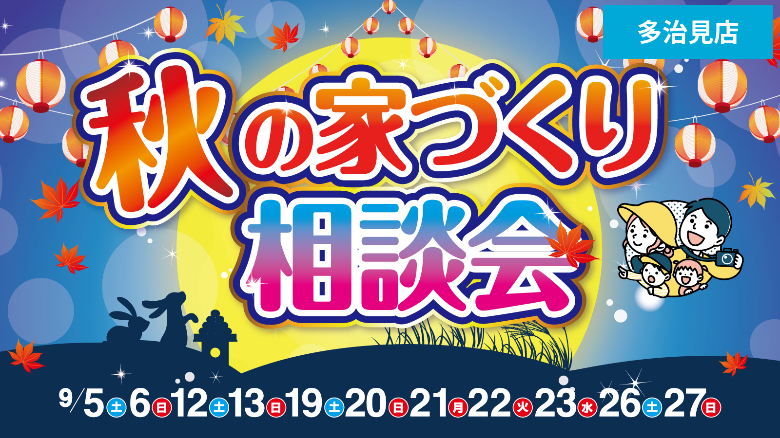  【多治見店】秋の家づくり相談会