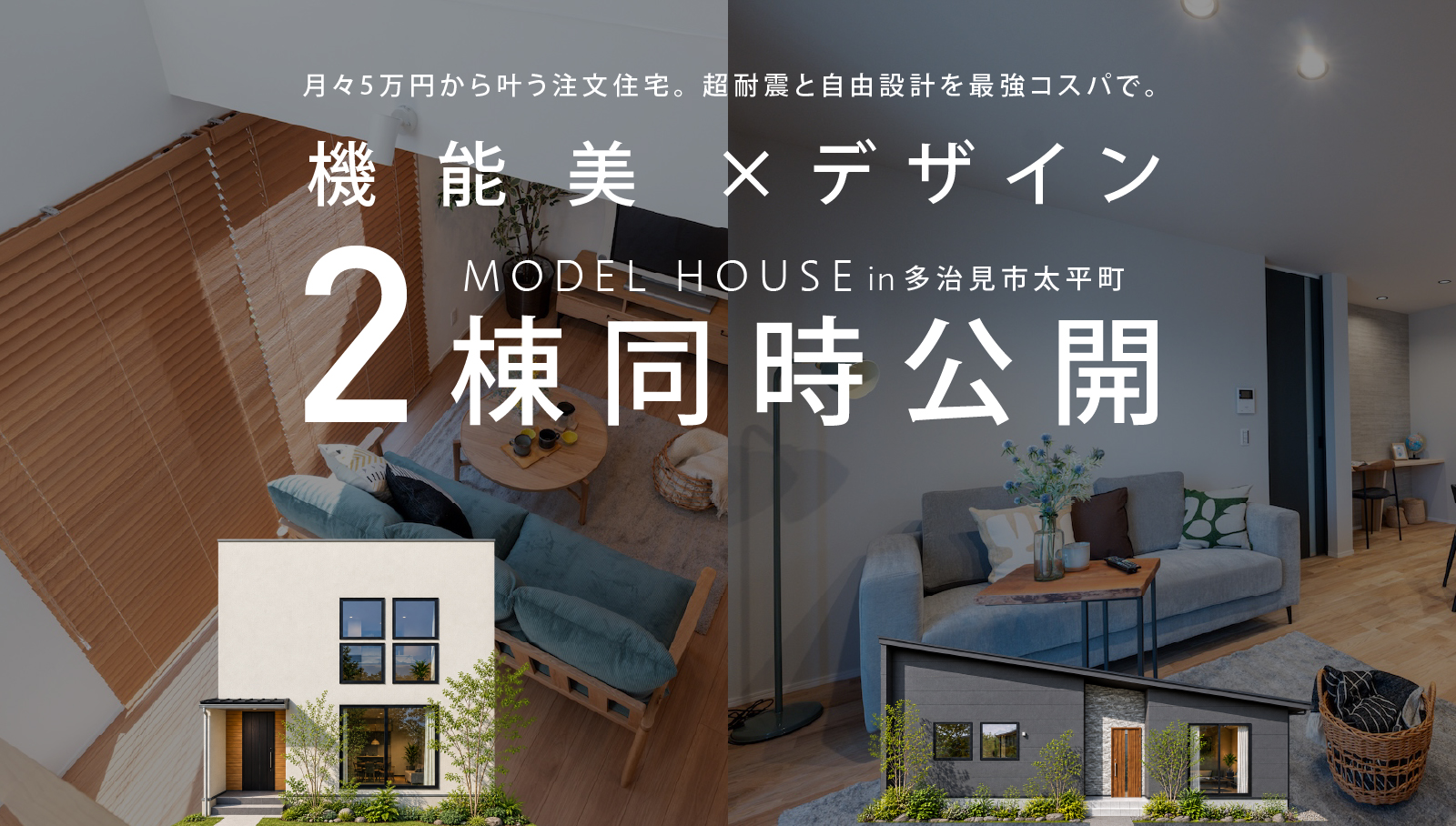  【多治見店】2棟同時モデルハウス 見学会