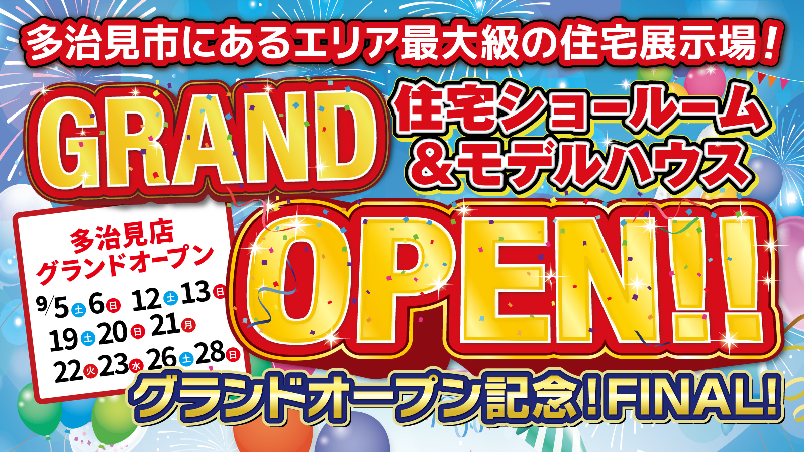  【多治見店】多治見ショールームGRAND OPEN FINAL!!